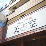 Udon Koubou Tenkuu - 店舗外観