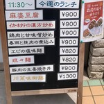 川菜味 - メニュー（看板）