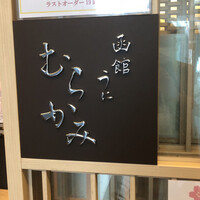 函館うに むらかみ 日本生命札幌ビル店 - 