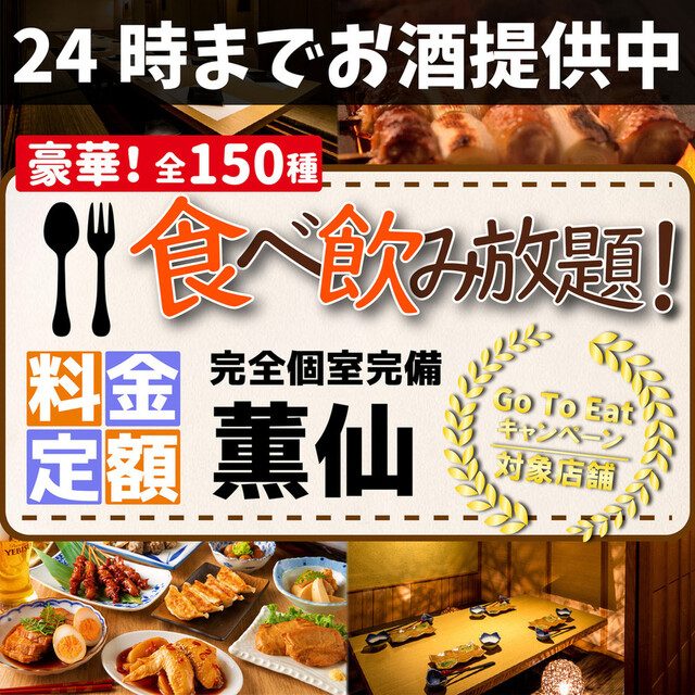 個室居酒屋 食べ飲み放題 薫仙 八王子店 旧店名 囲屋 八王子 居酒屋 ネット予約可 食べログ