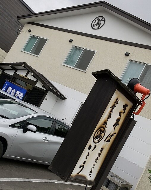 マル満いとう - 崎守（そば）の写真