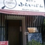 ムッシュふらいぱん - マダムご用達