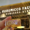 Kurumicco Factory