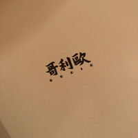 哥利歐 - 