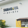 たまご専門店 TAMAGOYA ベーカリーカフェ