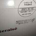 シャトレーゼ 甲府湯田店 - 