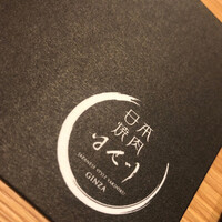 日本焼肉 はせ川 銀座店 - 