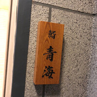鮨 青海 - 