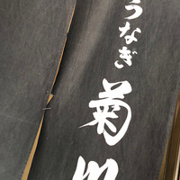 新宿 うなぎ菊川 - 