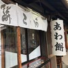 粟餅所・澤屋