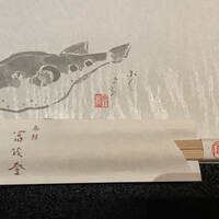 料亭 冨茂登 - 