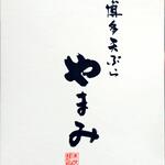 Hakata Tempura Yamaya - ショップカード(表)