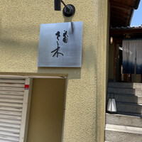 祇園 さゝ木 - 