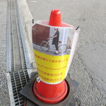 ラーメン二郎 - メトロード内は自転車は降りよう