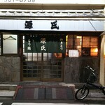源氏 京急鶴見 焼鳥 食べログ 源氏 京急鶴見 焼鳥 食べログ