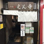 つけ麺 えん寺 - 