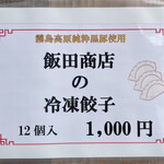 飯田商店 - お土産メニュー