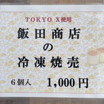 飯田商店 - お土産メニュー