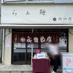 飯田商店 - 外観