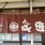 飯田商店 - 暖簾