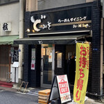 東京スタイルみそらーめん ど・みそ  - 