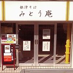 根津そば みとう庵 - 