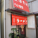 へいきち - 店舗外観
