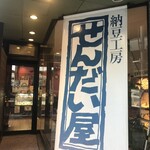 納豆工房せんだい屋 - 外観