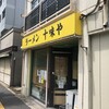 ラーメン 十味や - 