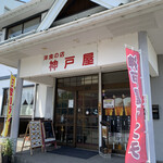 洋食の店 神戸屋 - 