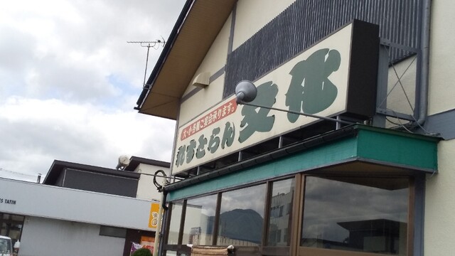 れすとらん文化 - 矢幅（食堂）の写真