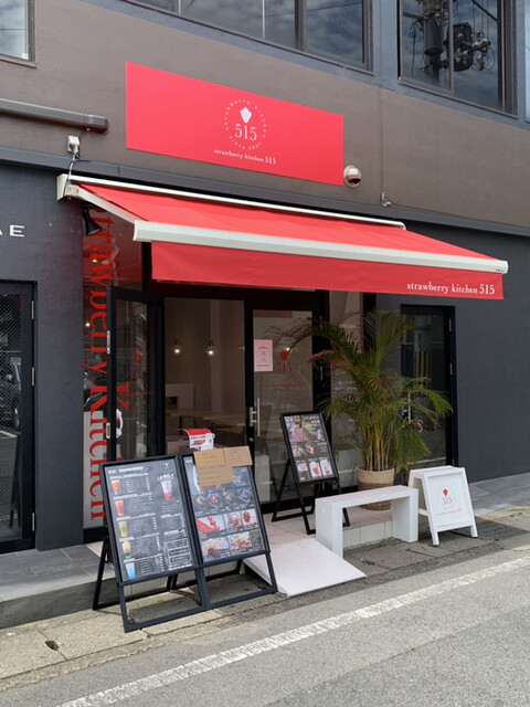 Strawberry Kitchen515 ストロベリーキッチン515 橿原神宮前 カフェ 食べログ