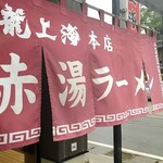 赤湯ラーメン 龍上海 - 