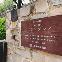 レストラン プランデルブ北鎌倉 - 
