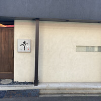 やすい - まだ明るいうちに幸さんに到着