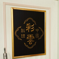 中国料理 彩雲 ホテルモントレ仙台 - 