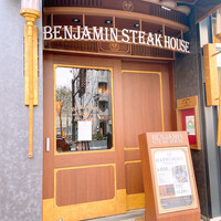 ベンジャミンステーキハウス 六本木 - 