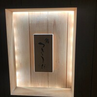 鮨 つきうだ - 