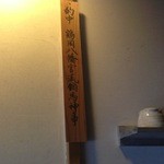 蕎房 猪口屋 - 鶴岡八幡宮流鏑馬神事　的中板