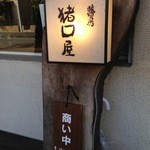 蕎房 猪口屋 - 表札