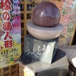 花月堂花屋 - あげるまんじゅうの石造！