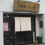 Futaba - 正面玄関二葉本店