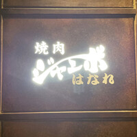 焼肉 ジャンボ はなれ - 