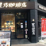 星乃珈琲店 - 外観