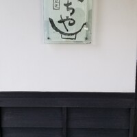 旬彩天 つちや - 