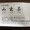 山玄茶