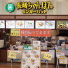 リンガーハット アリオ上尾店