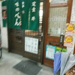 ぺん - 暖簾