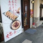 食材工房 光志亭 - 店先