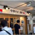 中華そば 髙野 - 外観